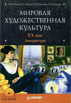 Мировая художественная культура. XX век. Литература - Манн Юрий Владимирович