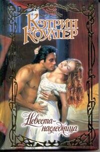 Невеста-наследница - Коултер Кэтрин