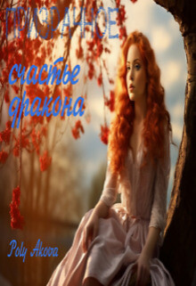 Призрачное счастье дракона (СИ) - "Akova Poly"