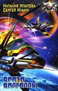 Врата Валгаллы - Ипатова Наталия Борисовна