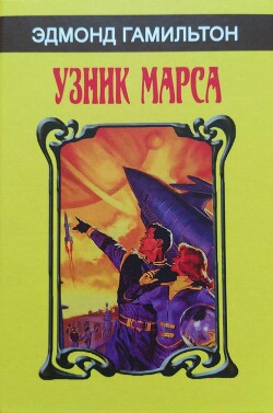 Узник Марса (сборник) - Гамильтон Эдмонд Мур