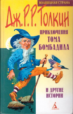 Приключения Тома Бомбадила и другие истории - Толкин Джон Рональд Руэл