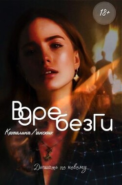 Вдребезги (СИ) - Ланских Каталина