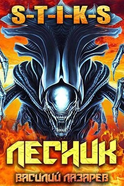 И пришел Лесник! 11 (СИ) - Лазарев Василий