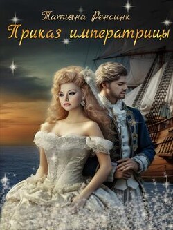 Приказ Императрицы (СИ) - Ренсинк Татьяна