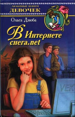 В Интернете снега.net - Дзюба Ольга Юрьевна