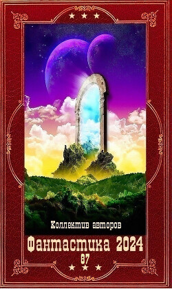 "Фантастика 2024-87". Компиляция. Книги 1-20 (СИ) - Якимов Сергей Сергеевич