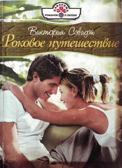 Роковое путешествие - Сэвидж Виктория