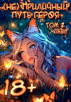 (Не) Приличный путь героя. Том 2 (СИ) - "Kimiko"
