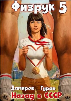 Физрук-5: назад в СССР (СИ) - Гуров Валерий Александрович
