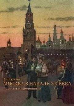 Анатолий Гуревич - Москва в начале ХХ века. Заметки современника