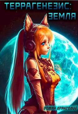 Террагенезис: Земля (СИ) - Драксодий Роман