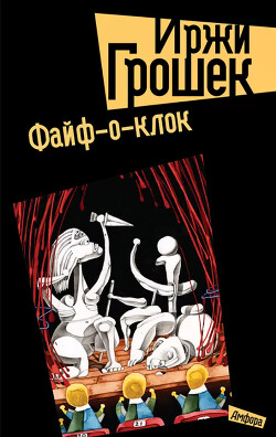 Файф-о-клок - Грошек Иржи