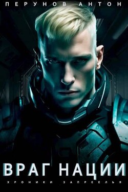 Враг нации (СИ) - Перунов Антон