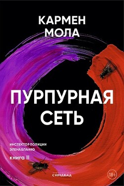 Пурпурная сеть - Мола Кармен