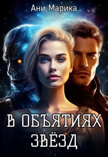 В объятьях звёзд (СИ) - Марика Ани