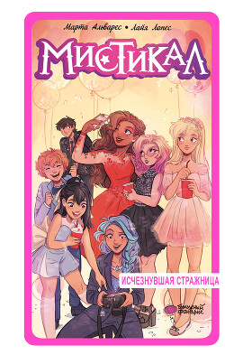 Исчезнувшая стражница - Альварес Марта