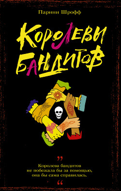 Королевы бандитов - Шрофф Парини