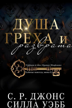 Душа греха и разврата (ЛП) - Уэбб Силла