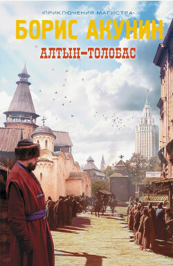 Алтын-Толобас - Акунин Борис "Чхартишвили Григорий Шалвович"