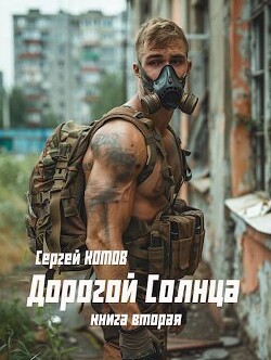Дорогой Солнца. Книга вторая (СИ) - Котов Сергей