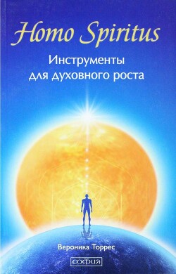 Homo Spiritus. Инструменты для духовного роста - Торрес Виктория