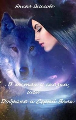 В гостях у сказки, или Добряна и Серый Волк (СИ) - Веселова Янина "Янина"