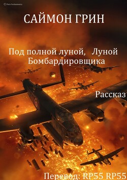 Под полной луной, Луной Бомбардировщика (ЛП) - Грин Саймон