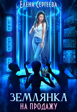 Землянка на продажу (СИ) - Сергеева Елена Владимировна