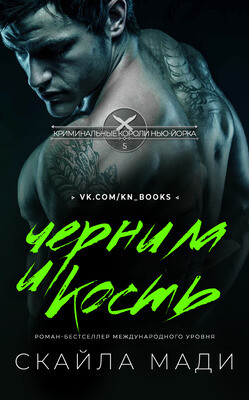 Чернила и кость (СИ) - Мади Скайла