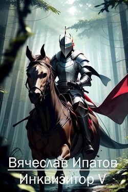 Инквизитор V (СИ) - Ипатов Вячеслав