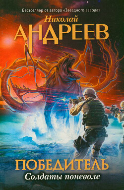 Первый уровень. Солдаты поневоле - Андреев Николай