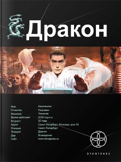 Дракон. Книга 1. Наследники Желтого императора - Алимов Игорь Александрович "Хольм ван Зайчик"