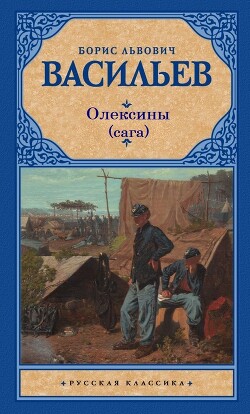 История рода Олексиных (сборник) - Васильев Борис Львович