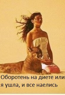 Оборотень на диете или я ушла, и все наелись (СИ) - Гвезда Анна
