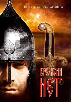 Времени нет - Бажанов Олег Иванович