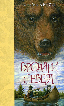 Бродяги Севера - Кервуд Джеймс Оливер