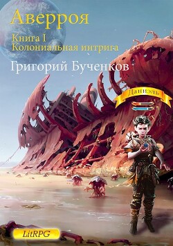 Колониальная интрига (СИ) - Бученков Григорий