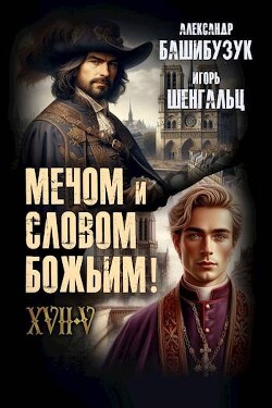 XVII. Мечом и словом Божьим&#33; (СИ) - Шенгальц Игорь Александрович