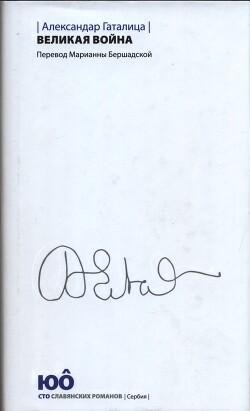 Великая война - Гаталица Александар