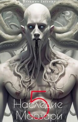 Наследие Маозари 5 (СИ) - Панежин Евгений