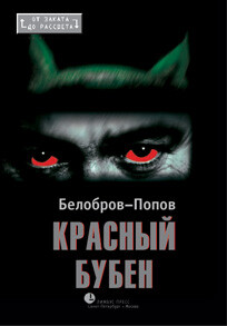 Красный Бубен - Белобров Владимир Сергеевич