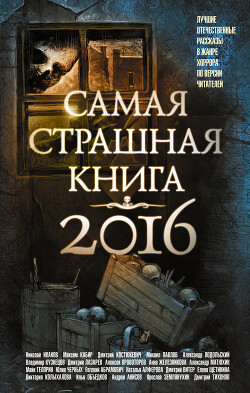 Самая страшная книга 2016 (сборник) - Гелприн Майк