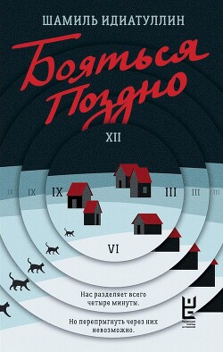 Бояться поздно - Идиатуллин Шамиль