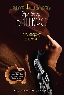 По ту сторону занавеса - Биггерс Эрл Дерр