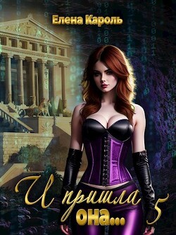 И пришла она... 5 (СИ) - Кароль Елена