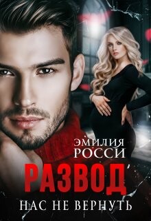 Развод. Нас не вернуть (СИ) - Росси Эмилия