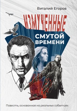 Измученные смутой времени - Егоров Виталий