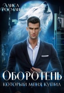 Оборотень, который меня купил (СИ) - Росман Алиса