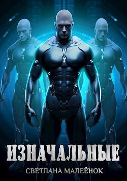Изначальные (СИ) - Малеёнок Светлана